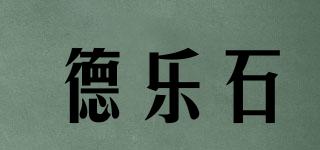 DELESTONE/德乐石品牌logo