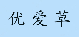 优爱草品牌logo