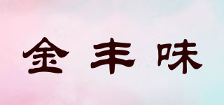 Kingfun/金丰味品牌logo