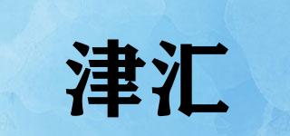 津汇品牌logo