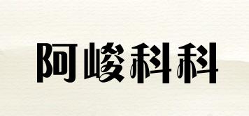阿峻科科品牌logo