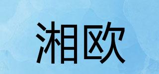 湘欧品牌logo