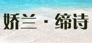 GULEE＇DES/娇兰·缔诗品牌logo