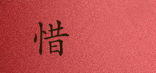 惜玥品牌logo