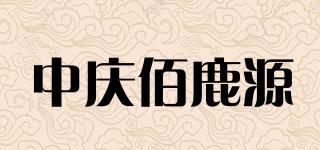 中庆佰鹿源品牌logo