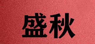盛秋品牌logo