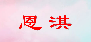 恩淇品牌logo