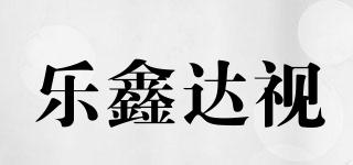 乐鑫达视品牌logo
