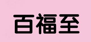 百福至品牌logo