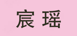 宸瑶品牌logo