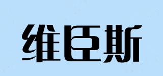 维臣斯品牌logo