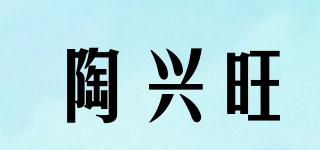 陶兴旺品牌logo
