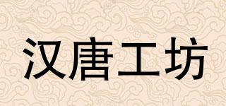 汉唐工坊品牌logo