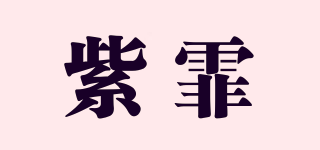 紫霏品牌logo