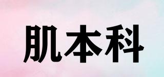 dermistry+/肌本科品牌logo
