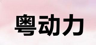 粤动力品牌logo