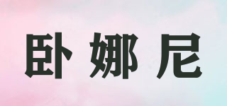 卧娜尼品牌logo