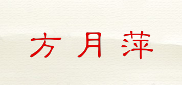 方月萍品牌logo