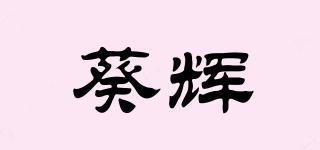 葵辉品牌logo