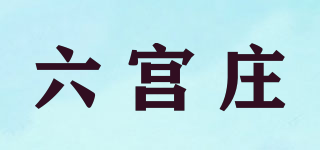 六宫庄品牌logo