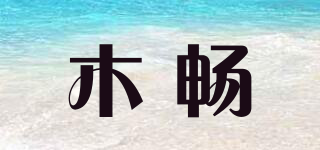 木畅品牌logo