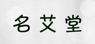 名艾堂品牌logo