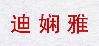 迪娴雅品牌logo