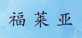 福莱亚品牌logo