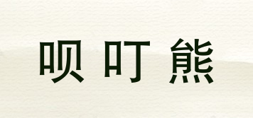 呗叮熊品牌logo