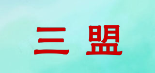 三盟品牌logo