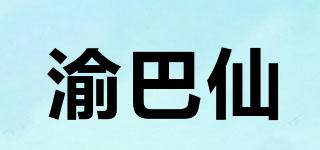 渝巴仙品牌logo
