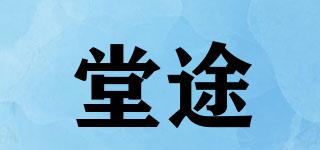 堂途品牌logo