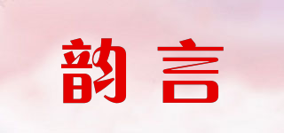 韵言品牌logo