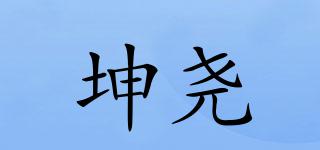 坤尧品牌logo