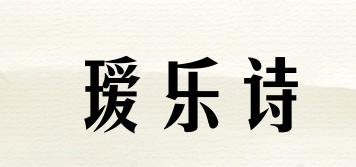 AINUOSHI/瑷乐诗品牌logo