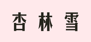 杏林雪品牌logo
