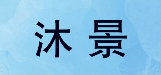 沐景品牌logo