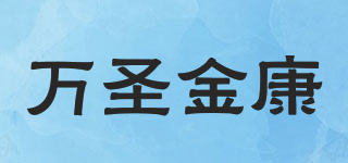 万圣金康品牌logo