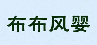 布布风婴品牌logo