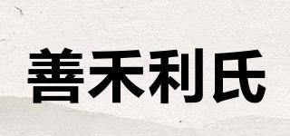 善禾利氏品牌logo