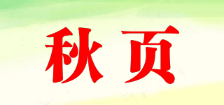 秋页品牌logo