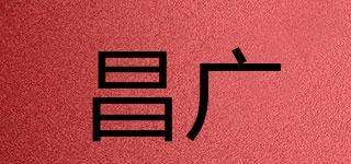 昌广品牌logo