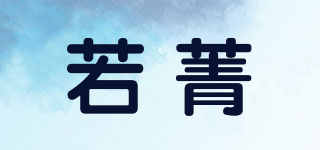 若菁品牌logo