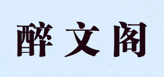 醉文阁品牌logo