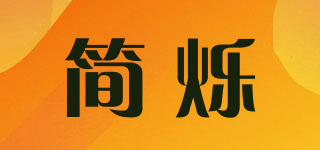 简烁品牌logo
