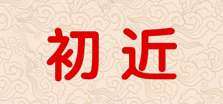 初近品牌logo