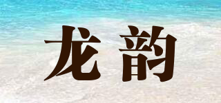 龙韵品牌logo