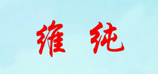 维纯品牌logo