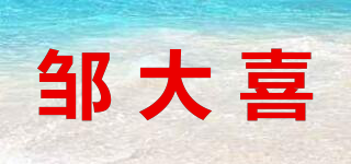 邹大喜品牌logo