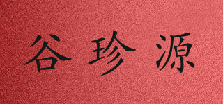 谷珍源品牌logo